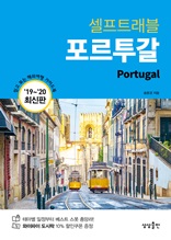 포르투갈 셀프트래블 (2019-2020)